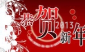 华信培训2013新年送祝福