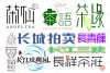 平面设计之字体设计