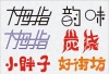 平面设计之字体设计