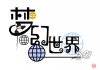 平面设计之字体设计