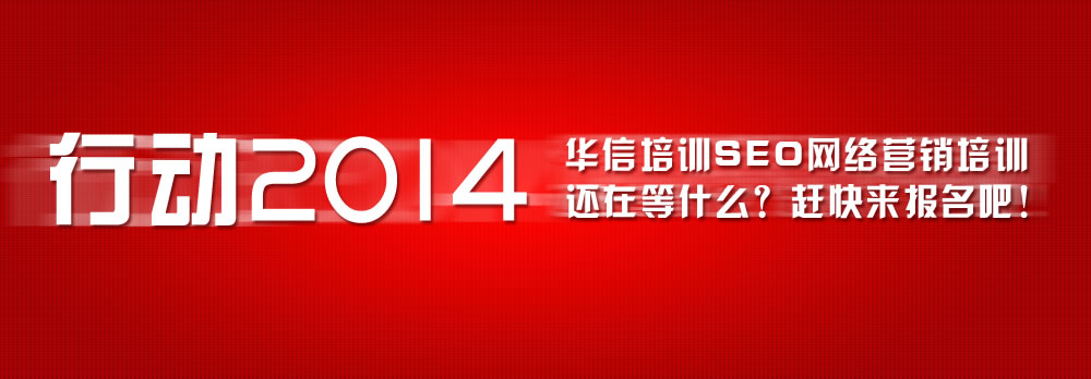 华信培训-打造全新的SEO网络营销课程