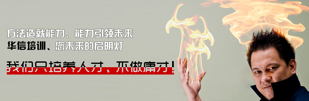 方法造就能力、能力引领未来。华信SEO网络营销培训专业 您未来的启明灯!